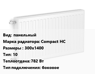 Радиатор стальной панельный Compact HC 300х1400 10 782 Вт Подкл:боковое, шт цена от 3744 сом / шт, где купить, условия доставки в Оше и Ошской области